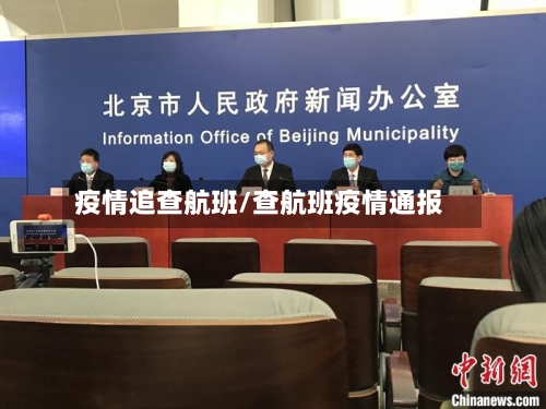 疫情追查航班/查航班疫情通报-第2张图片