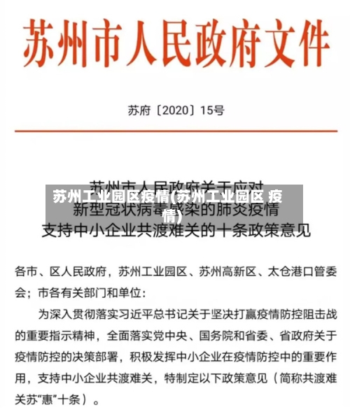 苏州工业园区疫情(苏州工业园区 疫情)-第2张图片
