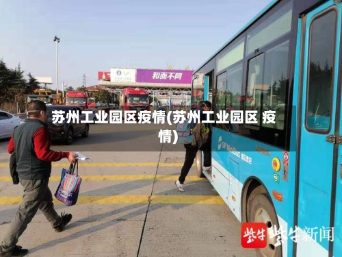 苏州工业园区疫情(苏州工业园区 疫情)-第3张图片