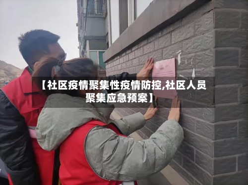 【社区疫情聚集性疫情防控,社区人员聚集应急预案】