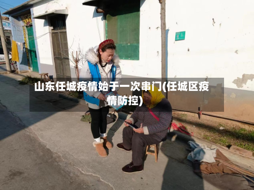 山东任城疫情始于一次串门(任城区疫情防控)-第2张图片