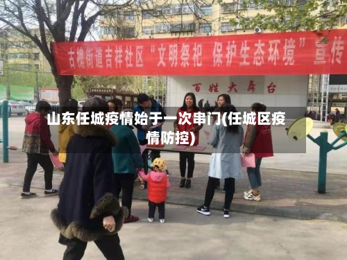 山东任城疫情始于一次串门(任城区疫情防控)