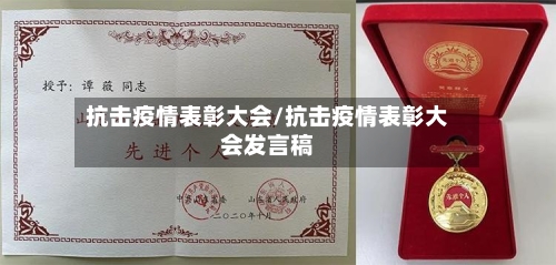 抗击疫情表彰大会/抗击疫情表彰大会发言稿