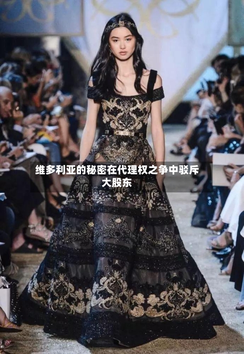 维多利亚的秘密在代理权之争中驳斥大股东-第2张图片