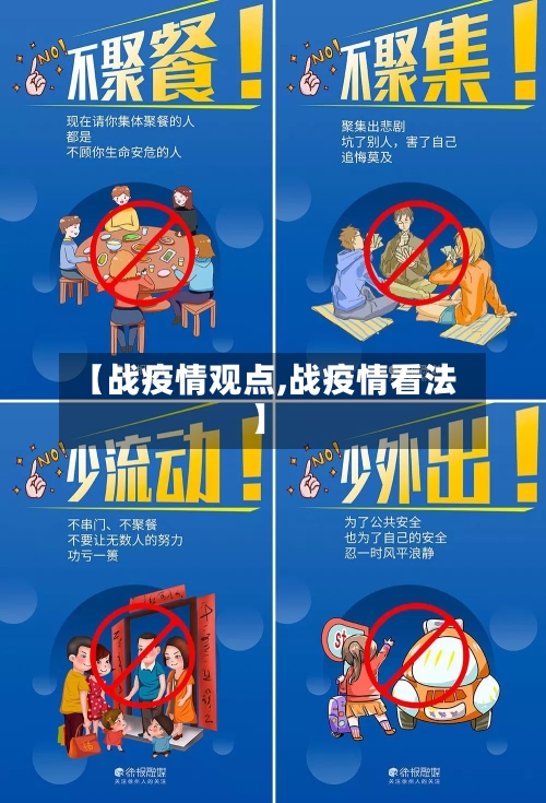 【战疫情观点,战疫情看法】-第2张图片
