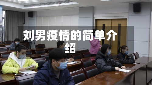 刘男疫情的简单介绍-第2张图片