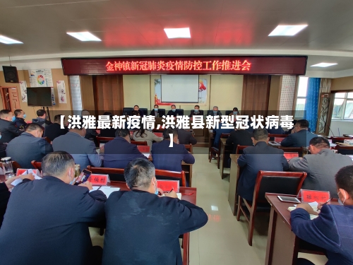 【洪雅最新疫情,洪雅县新型冠状病毒】