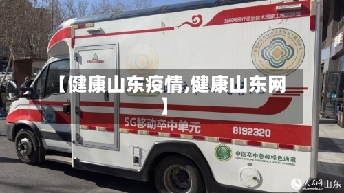 【健康山东疫情,健康山东网】