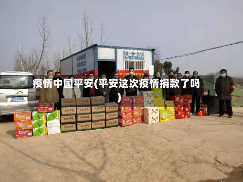 疫情中国平安(平安这次疫情捐款了吗)
