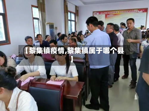 【黎集镇疫情,黎集镇属于哪个县】