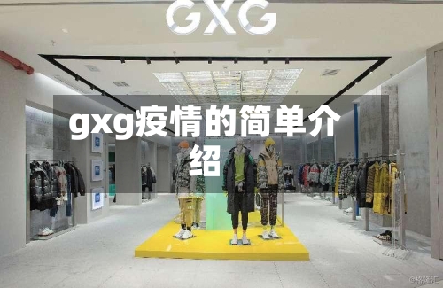 gxg疫情的简单介绍-第2张图片