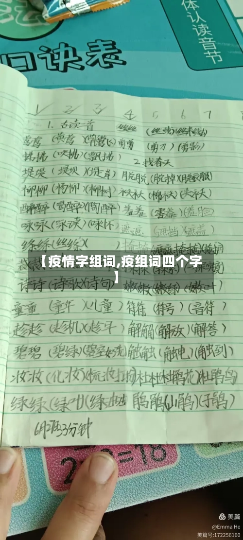 【疫情字组词,疫组词四个字】