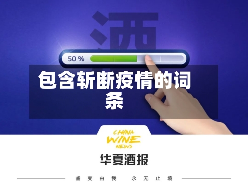 包含斩断疫情的词条