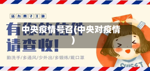 中央疫情号召(中央对疫情)-第2张图片
