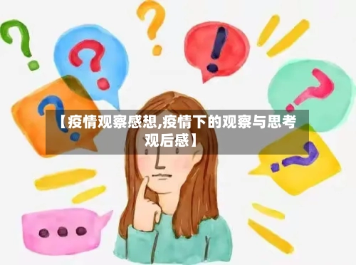 【疫情观察感想,疫情下的观察与思考观后感】