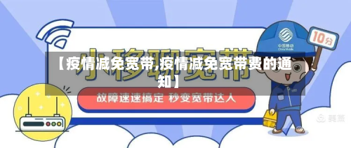 【疫情减免宽带,疫情减免宽带费的通知】
