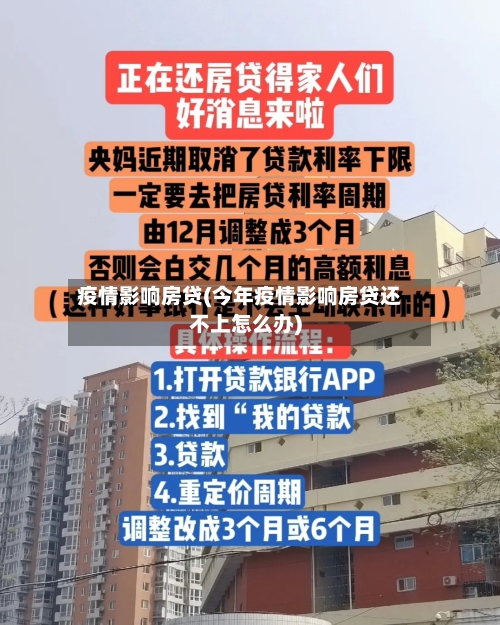 疫情影响房贷(今年疫情影响房贷还不上怎么办)-第2张图片