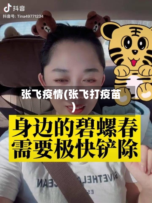 张飞疫情(张飞打疫苗)