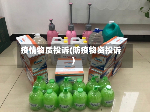 疫情物质投诉(防疫物资投诉)