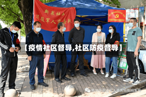 【疫情社区督导,社区防疫督导】