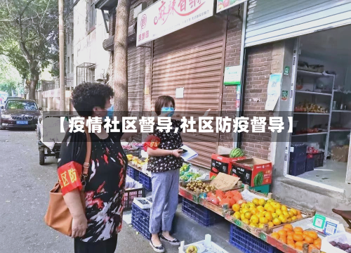 【疫情社区督导,社区防疫督导】-第3张图片