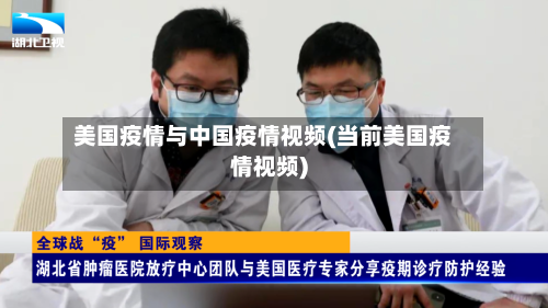 美国疫情与中国疫情视频(当前美国疫情视频)