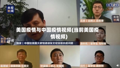 美国疫情与中国疫情视频(当前美国疫情视频)-第2张图片