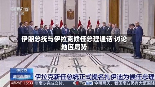 伊朗总统与伊拉克候任总理通话 讨论地区局势-第2张图片