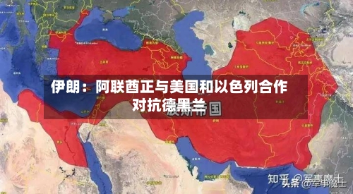 伊朗：阿联酋正与美国和以色列合作对抗德黑兰