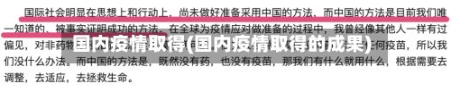 国内疫情取得(国内疫情取得的成果)-第2张图片