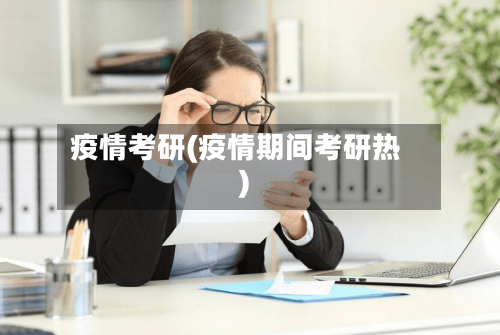 疫情考研(疫情期间考研热)-第2张图片