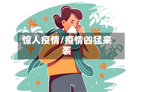 惊人疫情/疫情凶猛来袭