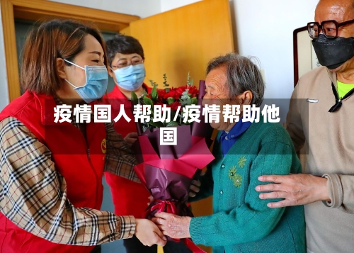 疫情国人帮助/疫情帮助他国