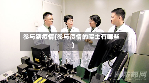 参与到疫情(参与疫情的院士有哪些)