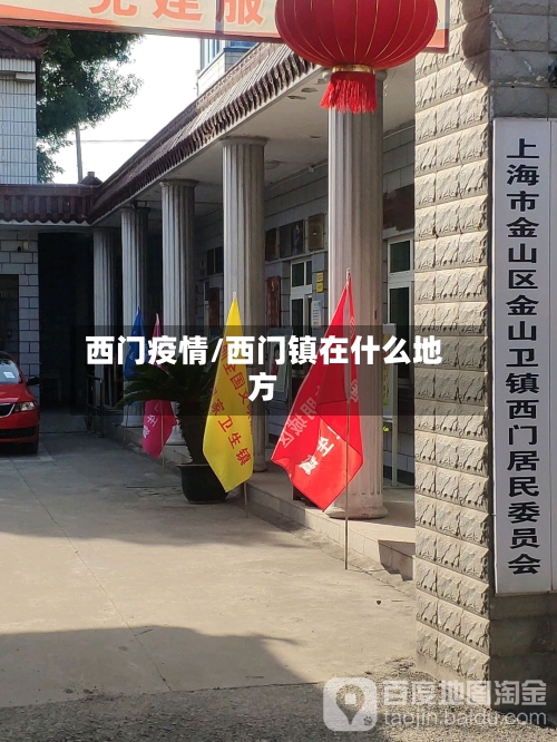 西门疫情/西门镇在什么地方