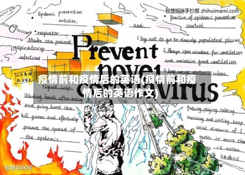 疫情前和疫情后的英语(疫情前和疫情后的英语作文)