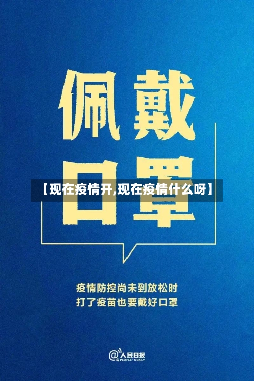 【现在疫情开,现在疫情什么呀】-第2张图片