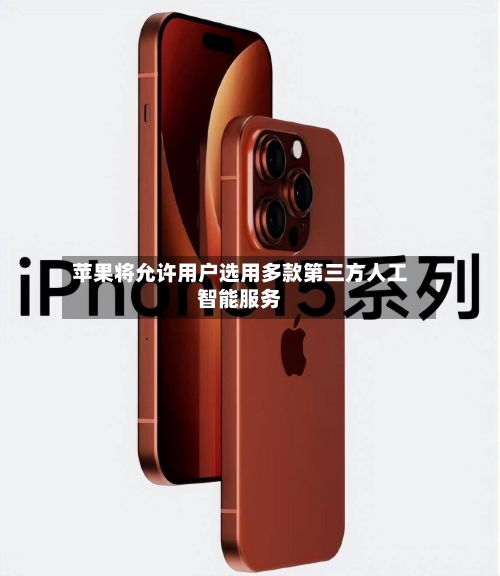 苹果将允许用户选用多款第三方人工智能服务-第3张图片