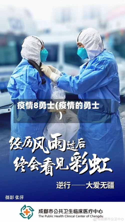疫情8勇士(疫情的勇士)-第3张图片