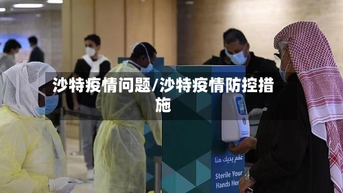 沙特疫情问题/沙特疫情防控措施