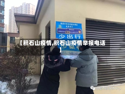 【积石山疫情,积石山疫情举报电话】