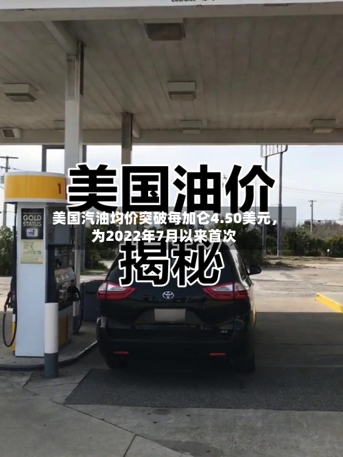 美国汽油均价突破每加仑4.50美元	，为2022年7月以来首次-第2张图片