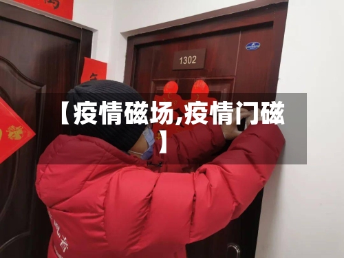 【疫情磁场,疫情门磁】