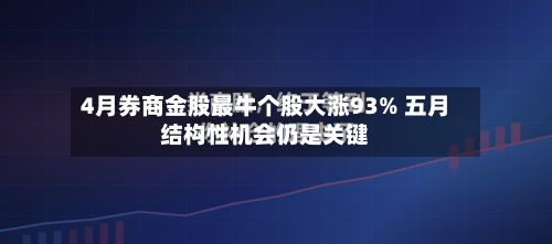 4月券商金股最牛个股大涨93% 五月结构性机会仍是关键