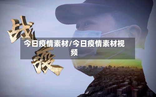 今日疫情素材/今日疫情素材视频