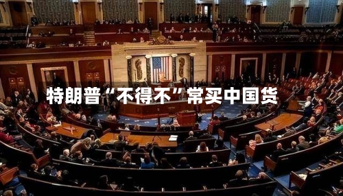 特朗普“不得不	”常买中国货-第3张图片