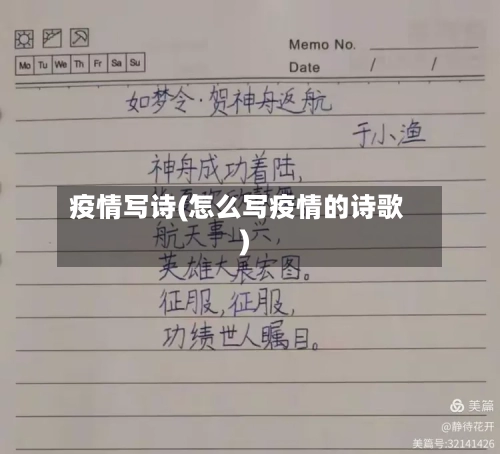 疫情写诗(怎么写疫情的诗歌)