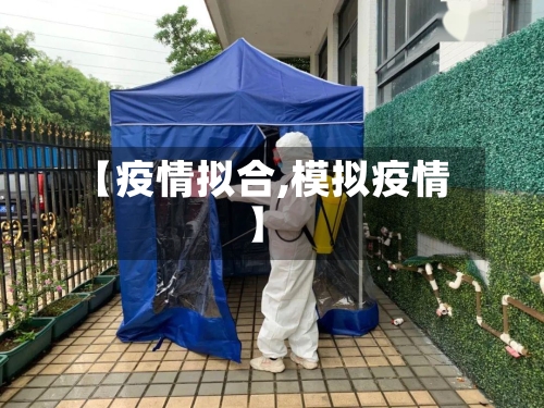 【疫情拟合,模拟疫情】-第2张图片
