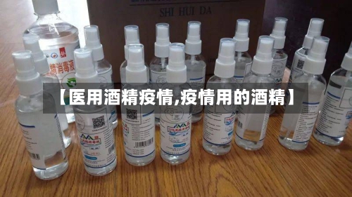 【医用酒精疫情,疫情用的酒精】