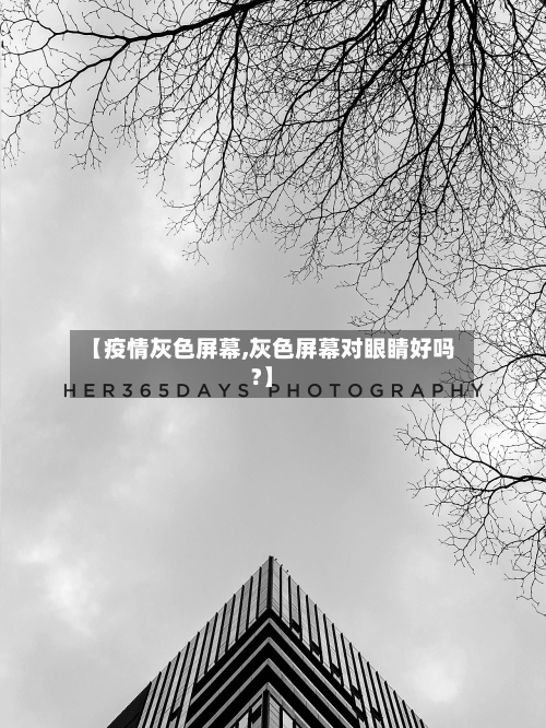【疫情灰色屏幕,灰色屏幕对眼睛好吗?】